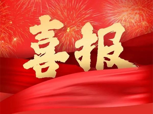 喜报！特菱空调全资控股子公司广东特菱工程有限公司获批